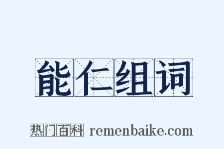 能仁组词是什么意思的图片
